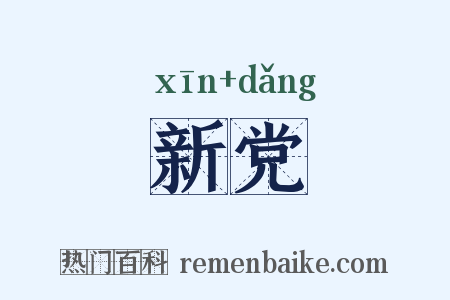 新党是什么意思的图片